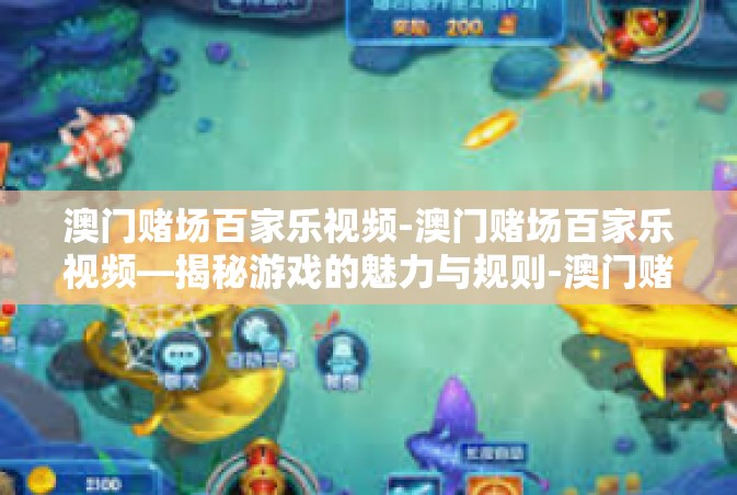 澳门赌场百家乐视频-澳门赌场百家乐视频—揭秘游戏的魅力与规则-澳门赌场百家乐视频