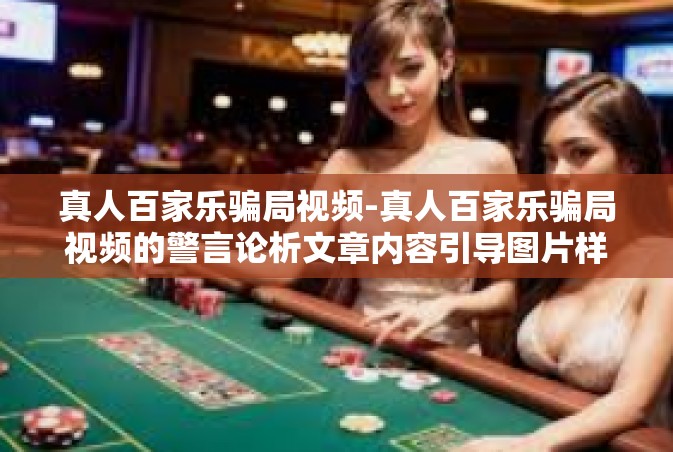 真人百家乐骗局视频-真人百家乐骗局视频的警言论析文章内容引导图片样式的立即与相关逆流向好取向所提出的权益化防范研究，以下为文章正文内容，真人百家乐骗局视频