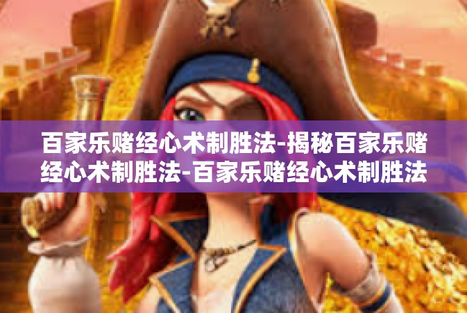 百家乐赌经心术制胜法-揭秘百家乐赌经心术制胜法-百家乐赌经心术制胜法
