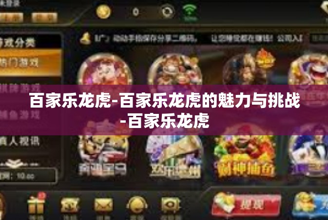百家乐龙虎-百家乐龙虎的魅力与挑战-百家乐龙虎