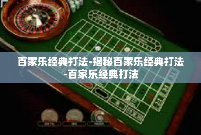 百家乐经典打法-揭秘百家乐经典打法-百家乐经典打法