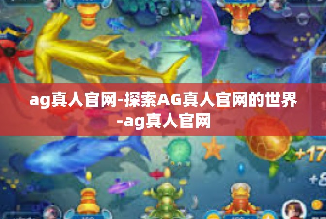ag真人官网-探索AG真人官网的世界-ag真人官网