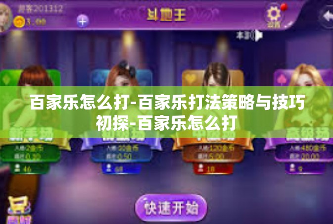 百家乐怎么打-百家乐打法策略与技巧初探-百家乐怎么打