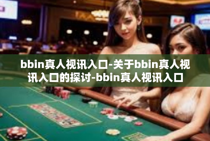 bbin真人视讯入口-关于bbin真人视讯入口的探讨-bbin真人视讯入口