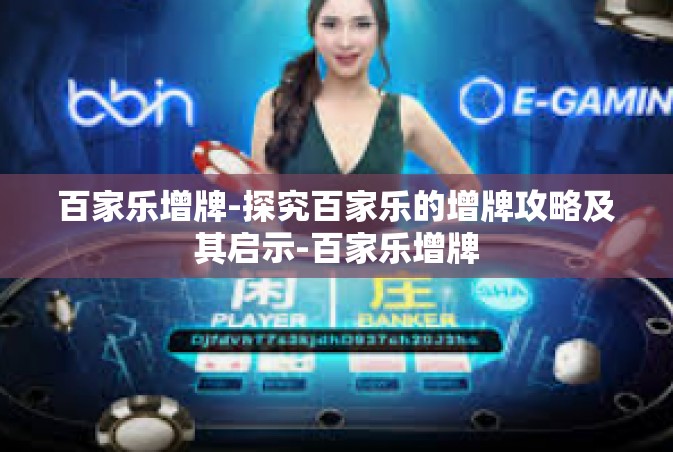 百家乐增牌-探究百家乐的增牌攻略及其启示-百家乐增牌