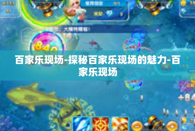 百家乐现场-探秘百家乐现场的魅力-百家乐现场