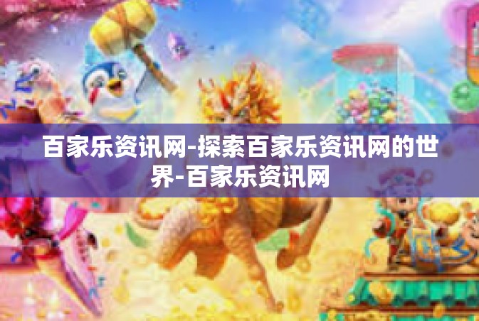 百家乐资讯网-探索百家乐资讯网的世界-百家乐资讯网