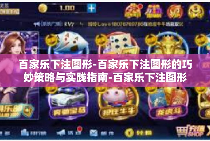 百家乐下注图形-百家乐下注图形的巧妙策略与实践指南-百家乐下注图形