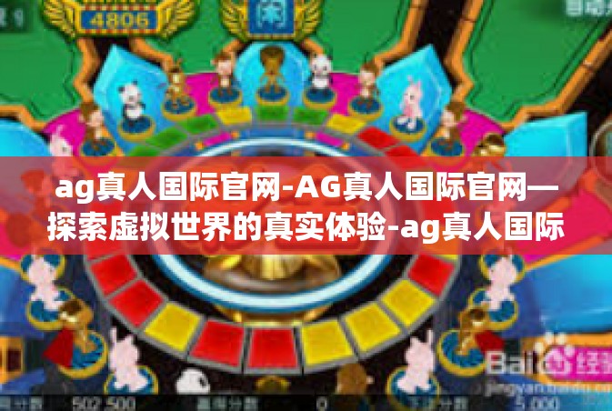 ag真人国际官网-AG真人国际官网—探索虚拟世界的真实体验-ag真人国际官网
