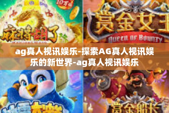ag真人视讯娱乐-探索AG真人视讯娱乐的新世界-ag真人视讯娱乐