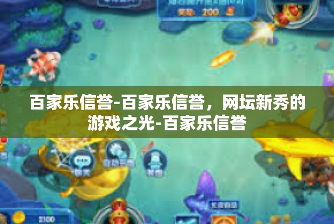 百家乐信誉-百家乐信誉，网坛新秀的游戏之光-百家乐信誉