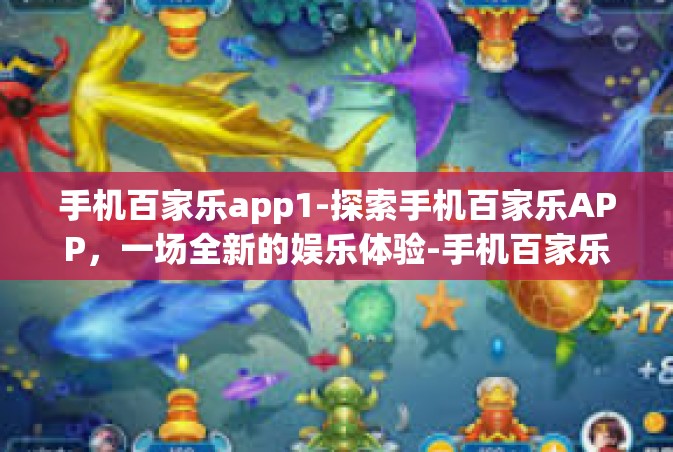 手机百家乐app1-探索手机百家乐APP，一场全新的娱乐体验-手机百家乐app1
