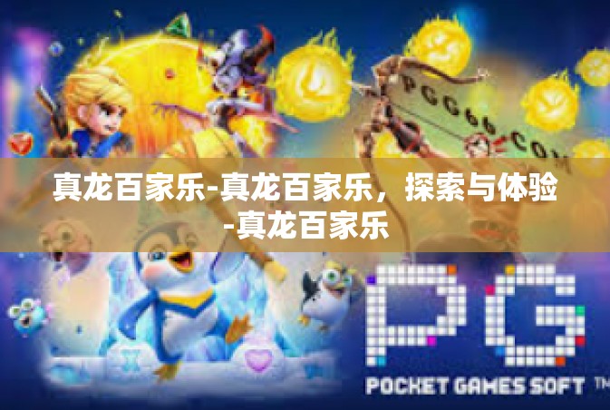 真龙百家乐-真龙百家乐，探索与体验-真龙百家乐