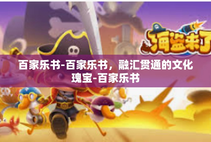 百家乐书-百家乐书，融汇贯通的文化瑰宝-百家乐书