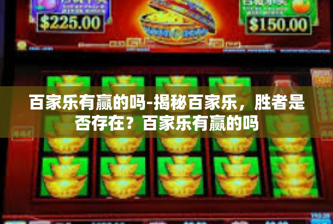 百家乐有赢的吗-揭秘百家乐，胜者是否存在？百家乐有赢的吗