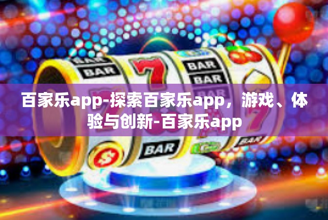 百家乐app-探索百家乐app，游戏、体验与创新-百家乐app