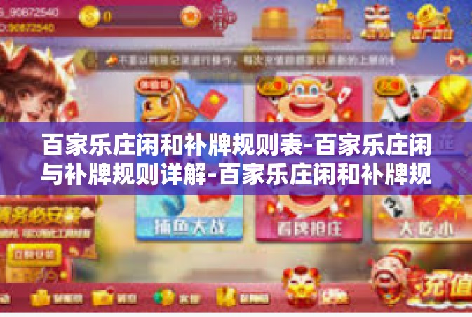 百家乐庄闲和补牌规则表-百家乐庄闲与补牌规则详解-百家乐庄闲和补牌规则表