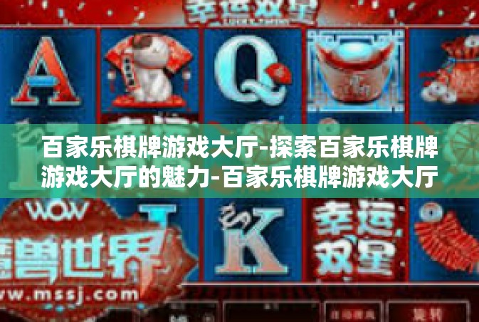 百家乐棋牌游戏大厅-探索百家乐棋牌游戏大厅的魅力-百家乐棋牌游戏大厅