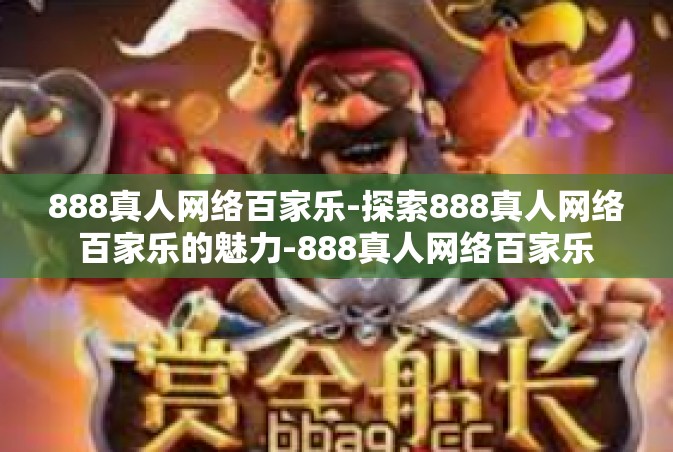 888真人网络百家乐-探索888真人网络百家乐的魅力-888真人网络百家乐