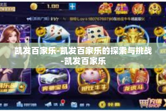 凯发百家乐-凯发百家乐的探索与挑战-凯发百家乐