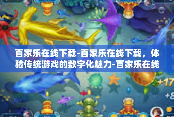 百家乐在线下载-百家乐在线下载，体验传统游戏的数字化魅力-百家乐在线下载