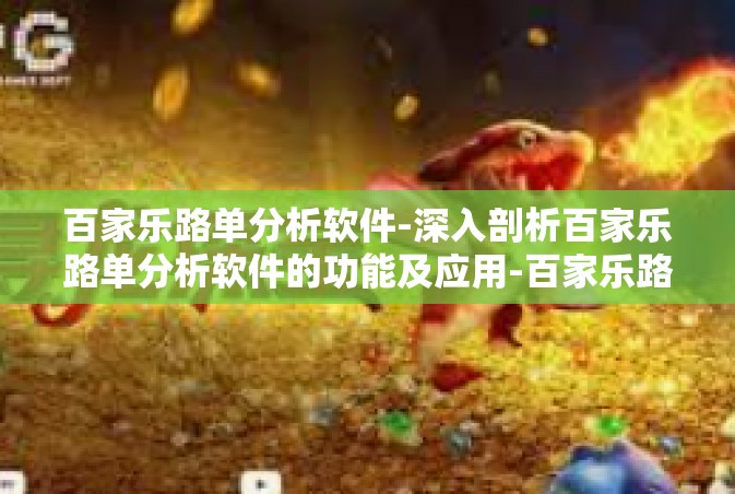 百家乐路单分析软件-深入剖析百家乐路单分析软件的功能及应用-百家乐路单分析软件