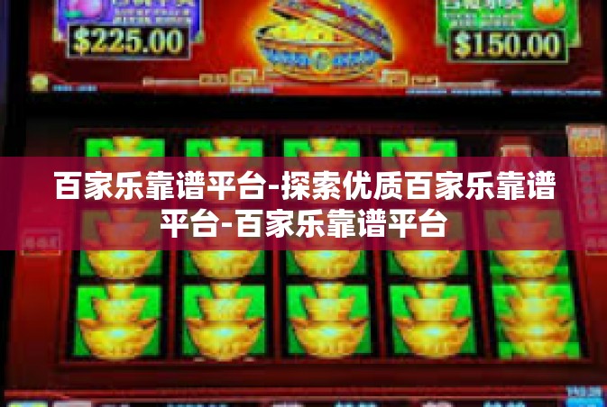 百家乐靠谱平台-探索优质百家乐靠谱平台-百家乐靠谱平台