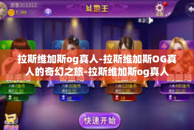 拉斯维加斯og真人-拉斯维加斯OG真人的奇幻之旅-拉斯维加斯og真人