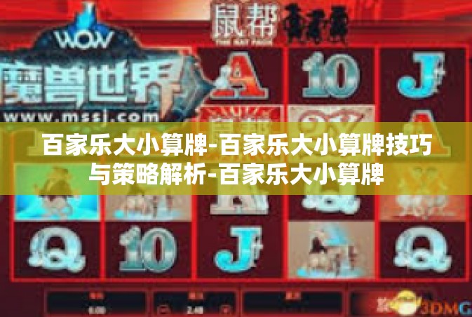 百家乐大小算牌-百家乐大小算牌技巧与策略解析-百家乐大小算牌