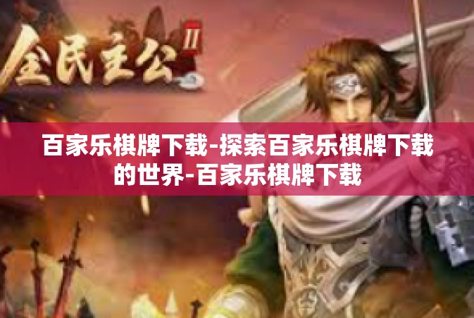 百家乐棋牌下载-探索百家乐棋牌下载的世界-百家乐棋牌下载