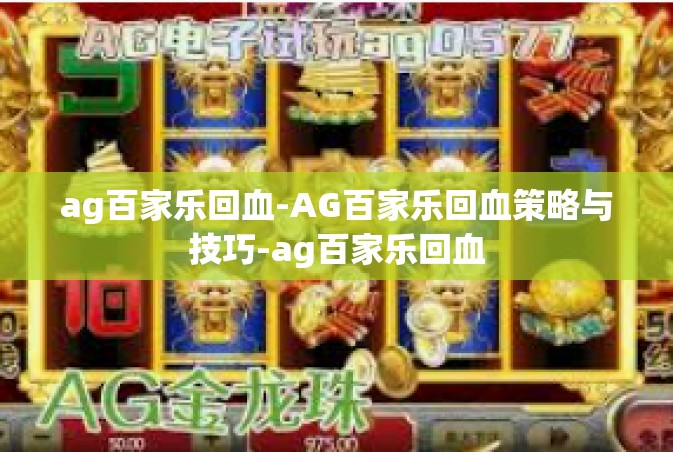 ag百家乐回血-AG百家乐回血策略与技巧-ag百家乐回血