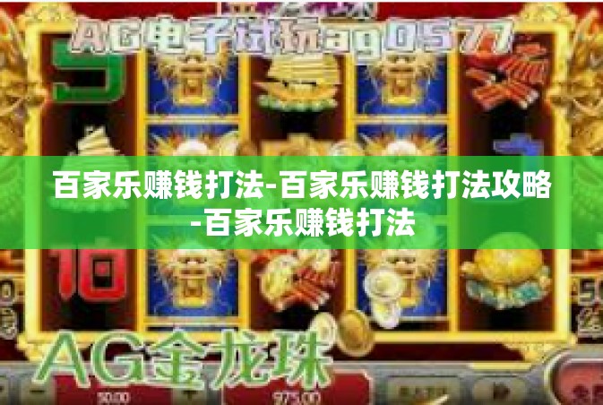 百家乐赚钱打法-百家乐赚钱打法攻略-百家乐赚钱打法