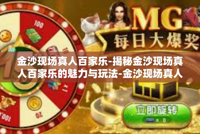 金沙现场真人百家乐-揭秘金沙现场真人百家乐的魅力与玩法-金沙现场真人百家乐