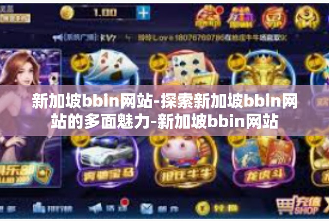 新加坡bbin网站-探索新加坡bbin网站的多面魅力-新加坡bbin网站