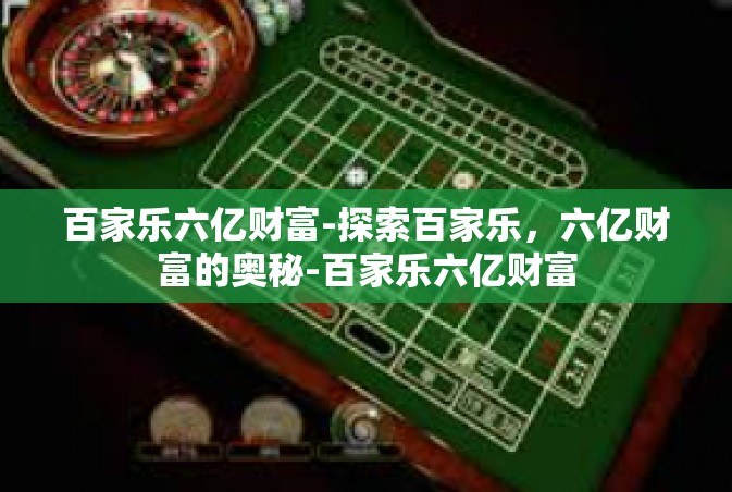 百家乐六亿财富-探索百家乐，六亿财富的奥秘-百家乐六亿财富