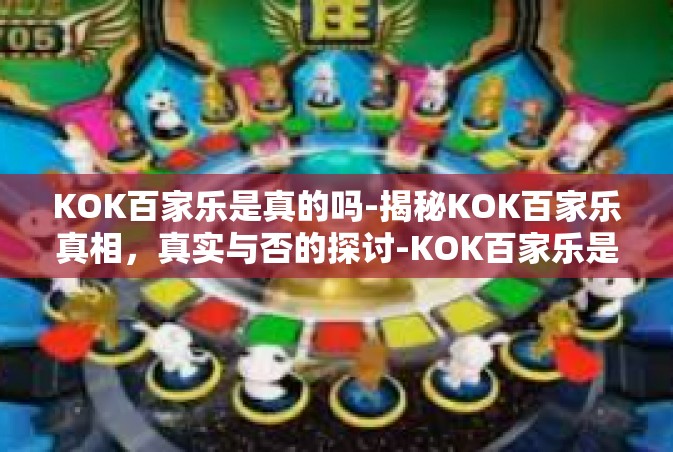 KOK百家乐是真的吗-揭秘KOK百家乐真相，真实与否的探讨-KOK百家乐是真的吗