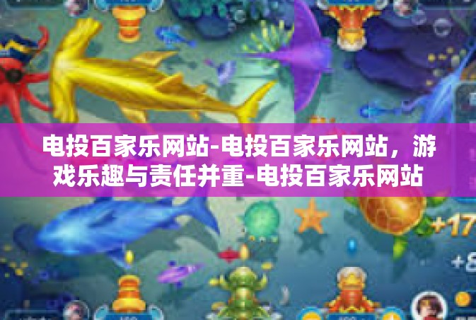 电投百家乐网站-电投百家乐网站，游戏乐趣与责任并重-电投百家乐网站