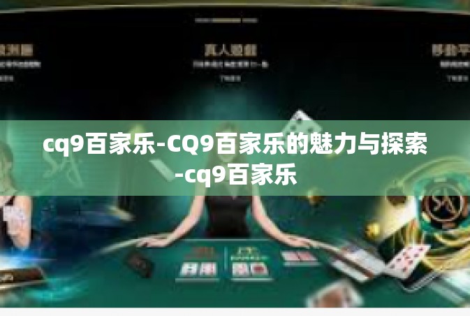 cq9百家乐-CQ9百家乐的魅力与探索-cq9百家乐