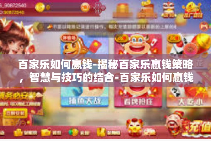 百家乐如何赢钱-揭秘百家乐赢钱策略，智慧与技巧的结合-百家乐如何赢钱