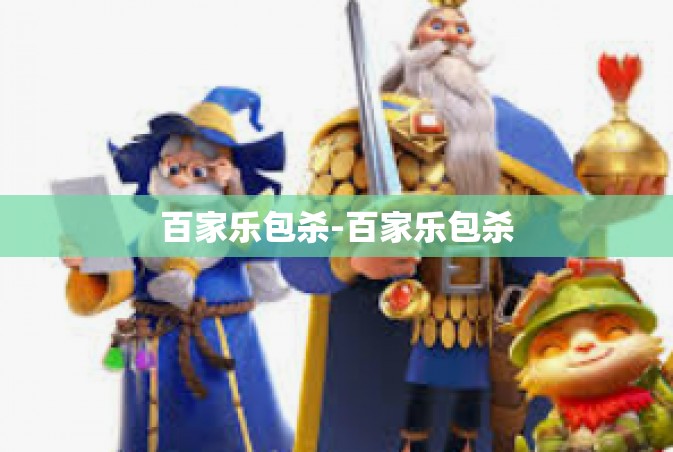 百家乐包杀-百家乐包杀