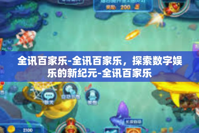 全讯百家乐-全讯百家乐，探索数字娱乐的新纪元-全讯百家乐