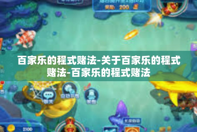 百家乐的程式赌法-关于百家乐的程式赌法-百家乐的程式赌法