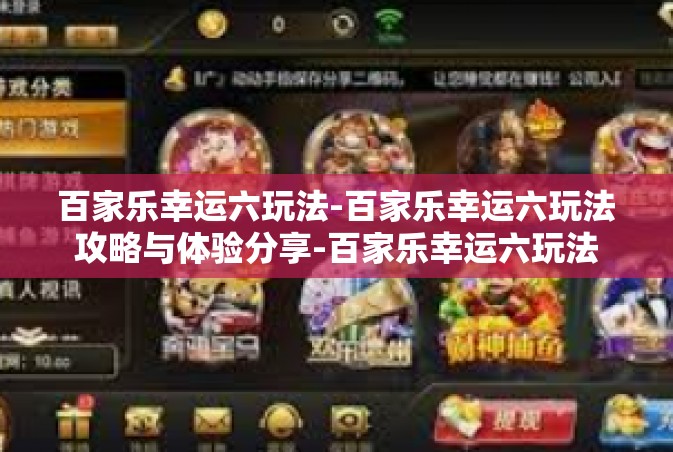 百家乐幸运六玩法-百家乐幸运六玩法攻略与体验分享-百家乐幸运六玩法