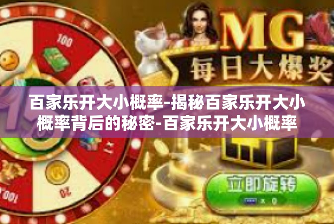 百家乐开大小概率-揭秘百家乐开大小概率背后的秘密-百家乐开大小概率
