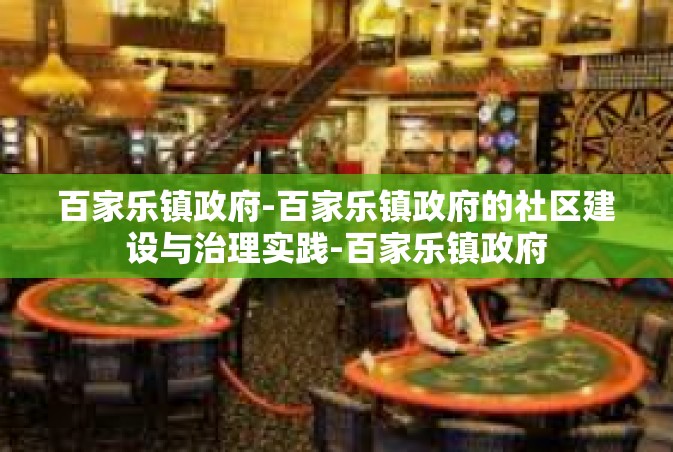 百家乐镇政府-百家乐镇政府的社区建设与治理实践-百家乐镇政府