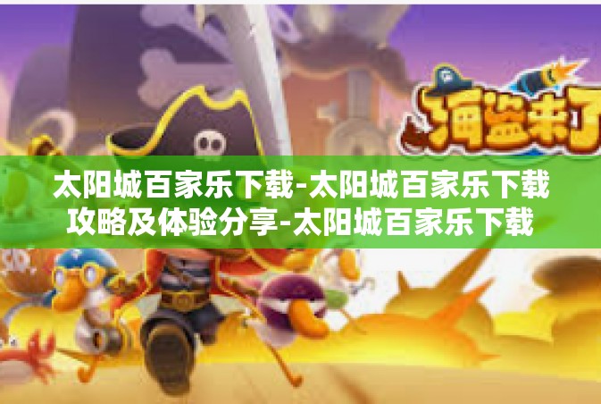 太阳城百家乐下载-太阳城百家乐下载攻略及体验分享-太阳城百家乐下载