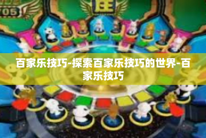 百家乐技巧-探索百家乐技巧的世界-百家乐技巧