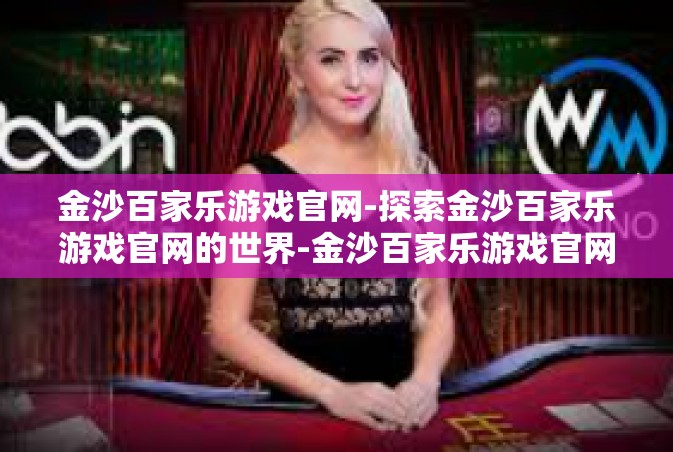 金沙百家乐游戏官网-探索金沙百家乐游戏官网的世界-金沙百家乐游戏官网