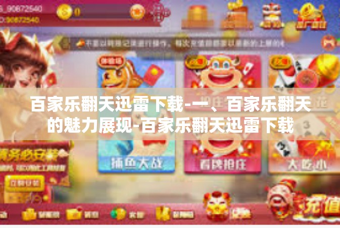 百家乐翻天迅雷下载-一、百家乐翻天的魅力展现-百家乐翻天迅雷下载