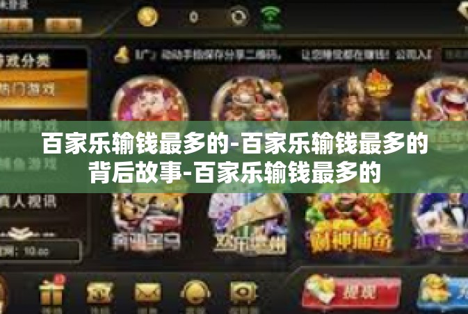 百家乐输钱最多的-百家乐输钱最多的背后故事-百家乐输钱最多的